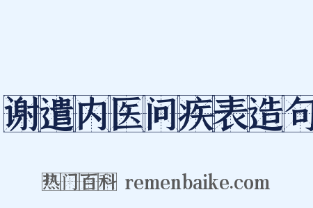 谢遣内医问疾表造句是什么意思的图片